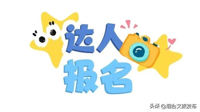 【乐享烟台】加入“仙境烟台”文旅达人联盟：用你的创作，代言这片山海