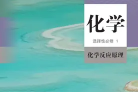 新人教A版高中化学选择性必修一高清电子书图片