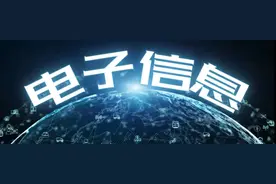 一天搞懂一个专业：电子信息类图片