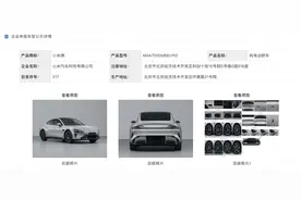 聚焦 | 小米汽车正式获得造车资质，尾标变更为“小米”图片