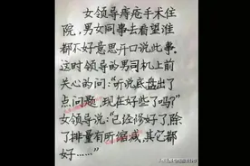 女领导痔疮手术住院，男同事一句话化解了尴尬，太有才了！哈哈图片