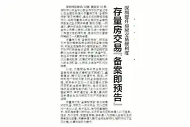 【深圳特区报】深圳提升房屋交易便利度 存量房交易“备案即预告”图片