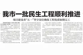 【深圳特区报】我市一批民生工程顺利推进 项目建设者“五一”坚守岗位确保工程优质如期完工图片