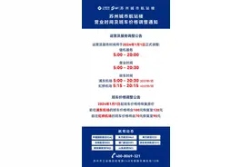 重要公告 | 苏州城市航站楼班车价格及营业时间调整通知图片