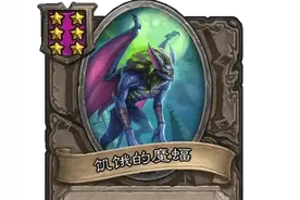 《炉石传说》酒馆战棋流派推荐——魔蝠吞酒馆流图片