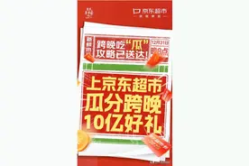12月31日晚8点 上京东超市瓜分跨晚10亿好礼 玩刮刮乐分百万京东超市卡图片