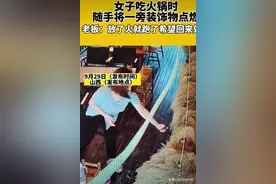 山西一女子故意点燃火锅店内易燃物后逃离后续，店主已报警处理图片