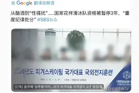 难以置信，韩国丑闻，16岁男孩被花滑女神性侵！图片