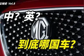 名爵到底是哪国车？浅聊名爵发展史图片