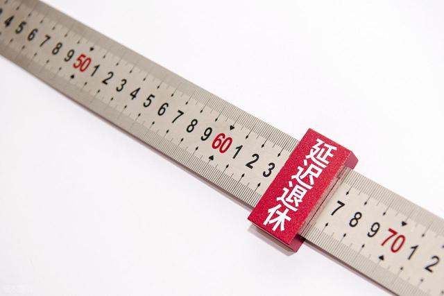 中央定调！退休新规2030年或将成为分水岭，2030年前退休更有福？