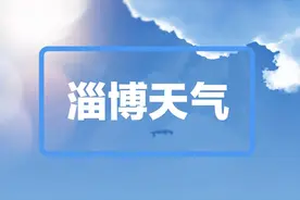 降温，还有小雨、雨夹雪！1月14-16日淄博天气预报图片