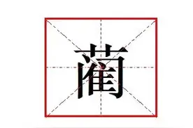 “蔺”怎么读?什么意思?成语久怀慕蔺的意思是什么?图片