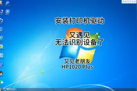安装打印机驱动又遇见无法识别设备，发现又见老朋友HP1020Plus图片