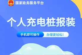 个人安装充电桩，这样申请更方便→图片