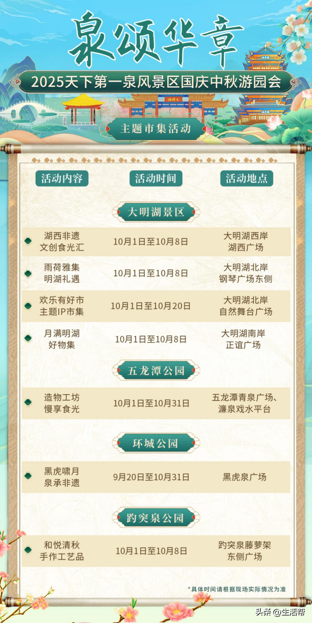 天下第一泉国庆中秋游园会节目单发布， 邀你共赴“泉颂华章”潮流盛宴
