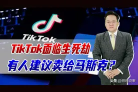 TikTok面临生死劫，特朗普也救不了它，有人建议卖给马斯克，凭啥图片