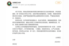教授被举报猥亵学生，北理工再通报：解聘！图片