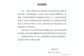 “大四本科生发14篇SCI论文”，学校通报：刘某乔系研究生院副院长刘某华之女，刘某华被免职图片