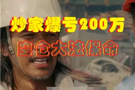 爆亏200万，炒家空仓，北京炒家交割单详解第(10)篇图片