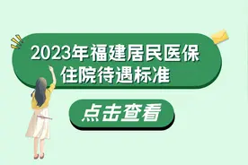 福建省启动居民医保缴费：啥标准，咋缴费，住院能报销多少钱？图片