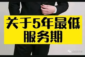 体制内“5年服务期”可以辞职或考走吗？图片