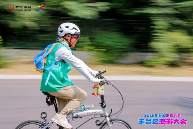 300余名骑手，出发！在丰台探索秋日“生态骑行”新路线→