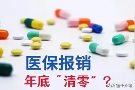 一档、二档医保统筹报销额度年底要清零？真相是这样的～图片