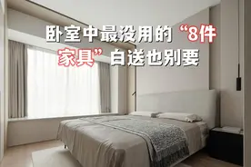 没用的“8件”卧室家具，费钱占地方，白送也不要，你家有几件？图片