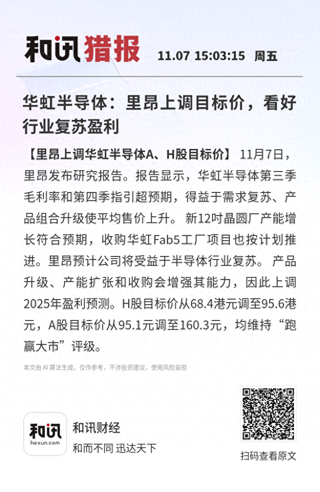 华虹半导体：里昂上调目标价，看好行业复苏盈利