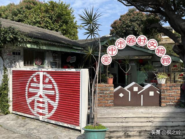 台湾游记：台中眷村风情