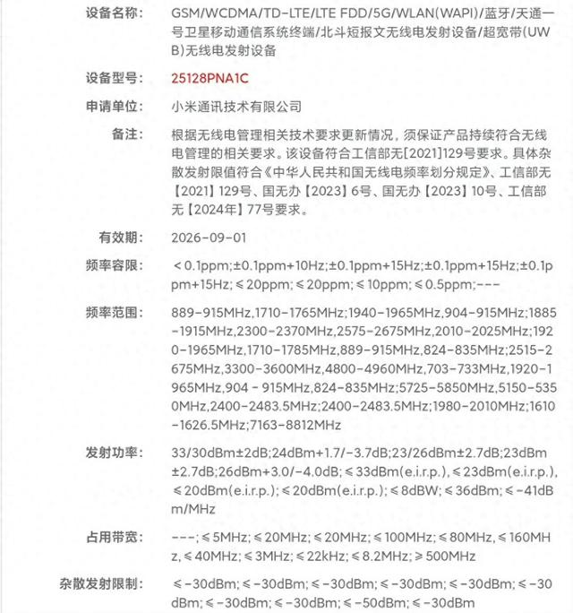 小米17 UItra通过认证！部分参数配置曝光，提前预定年度影像旗舰