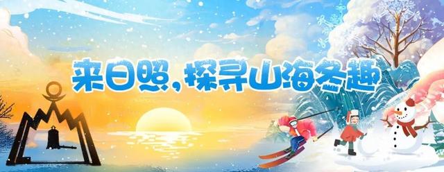 日照民宿过大年！邀你免费来体验！Come on！