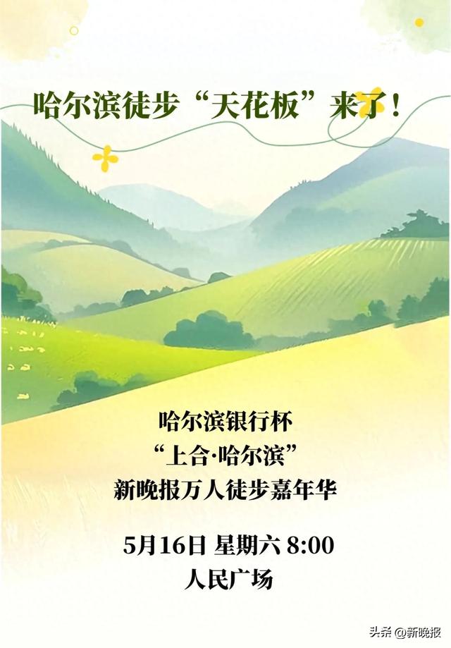 哈尔滨徒步“天花板”来了!新晚报万人徒步嘉年华团队预报名开启——