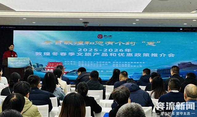 敦煌市冬春季文旅推介会在兰州举办