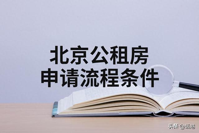 2025年外地人在北京申请公租房全攻略（最新政策版）