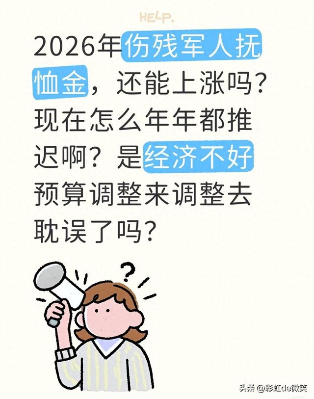 2026年伤残军人抚恤金，还能上涨吗