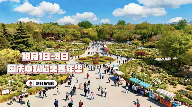 烟台这场嘉年华，承包你8天长假所有快乐！