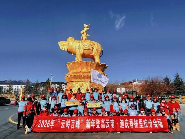 2026“云岭百峰”新年登高活动燃动七彩云南
