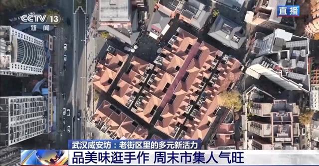 武汉咸安坊百年老街成热门打卡地 究竟有何特别之处？