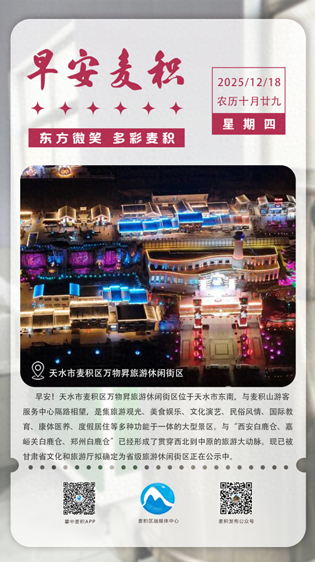 【早安麦积】海报 | 12月18日 星期四