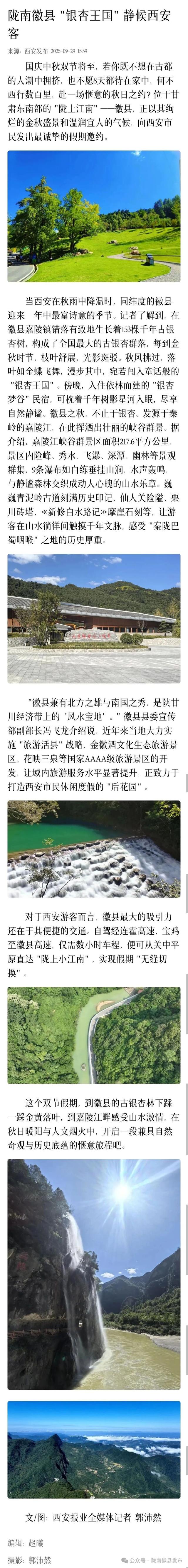 点赞！西安发布邀请陕西游客来徽县过“双节”