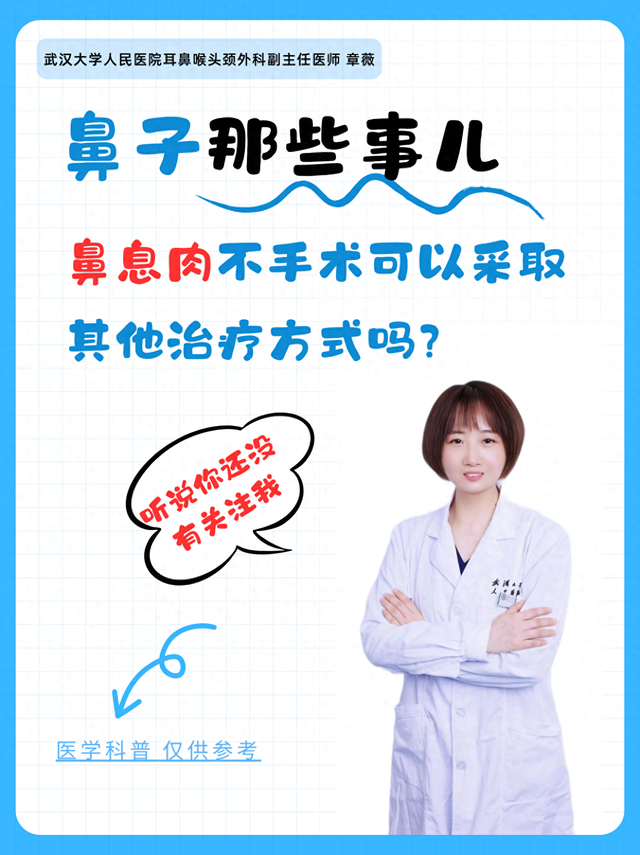 鼻息肉一定要手术治疗吗?（鼻息肉不手术可以采取其他治疗方式吗）
