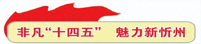 非凡十四五 魅力新忻州｜宁武：文旅产业壮大成势 全域旅游成效斐然