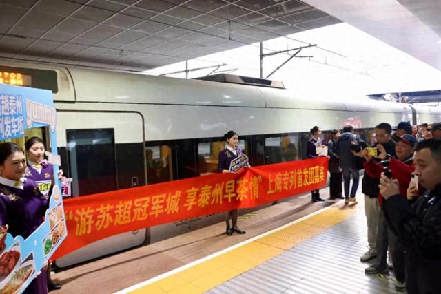 由上海直达泰州,上铁集团首开专列助“苏超”冠军接流量