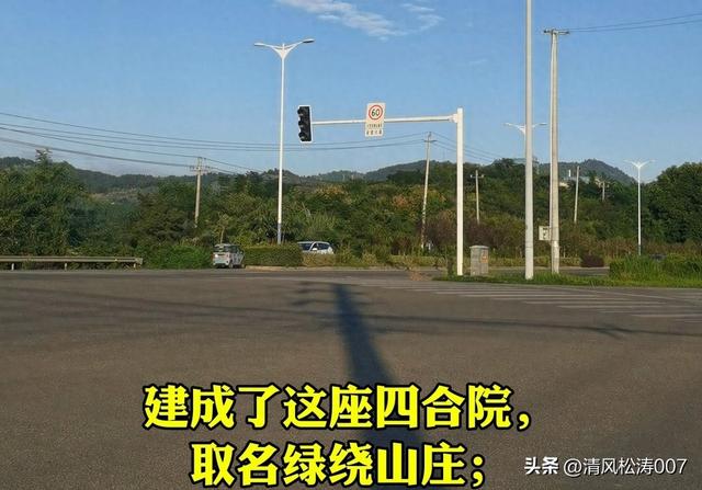 探访金堂绿绕山庄，宁远大将军岳钟琪的故居