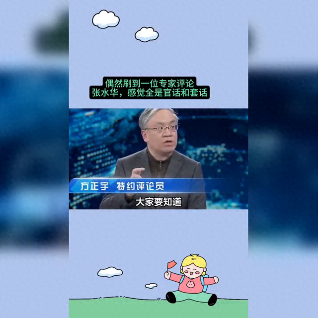 专家评张水华：官话套话背后的真实声音
