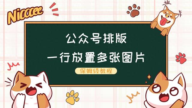 微信里几张照片怎么弄一张（微信文章一行放多张图一招轻松搞定）