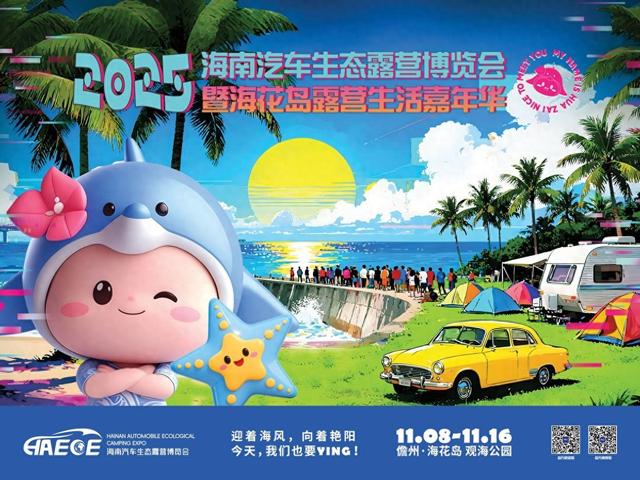 2025海南露博会消费券即将上线，每日抢福利覆盖吃喝玩乐住