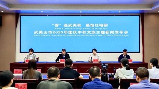 武夷山市2025年国庆中秋文旅主题新闻发布会召开