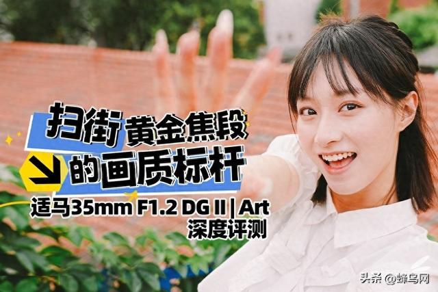 适马35mm F1.2 DG II | Art深度评测 扫街黄金焦段的画质标杆